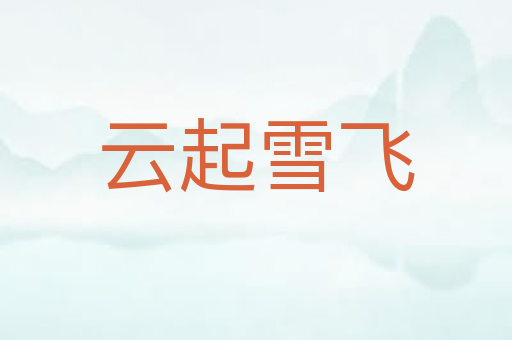 云起雪飞