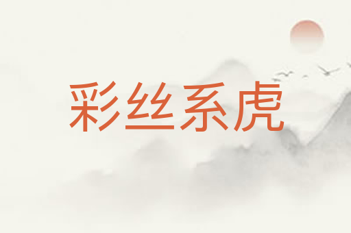 彩丝系虎