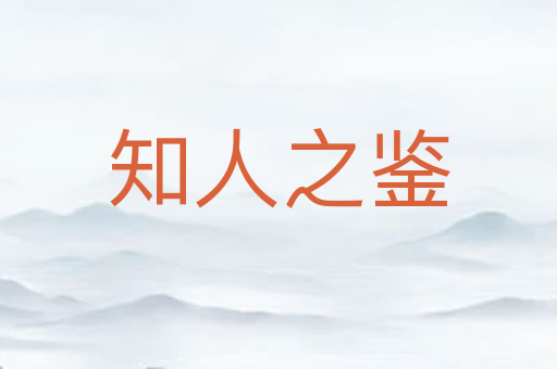 知人之鉴