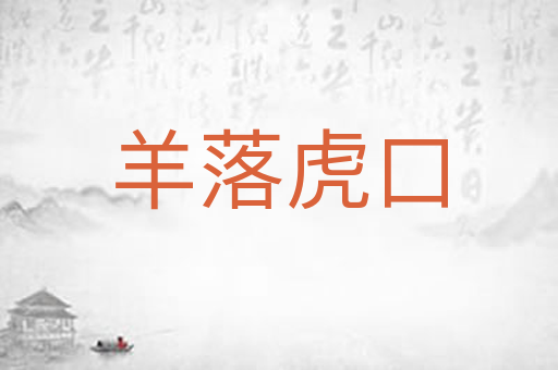 羊落虎口
