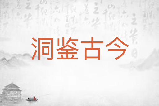 洞鉴古今