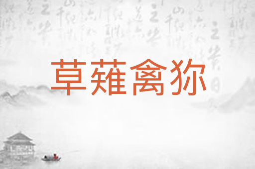 草薙禽狝