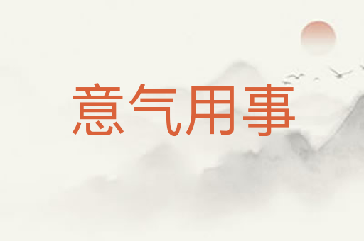 意气用事