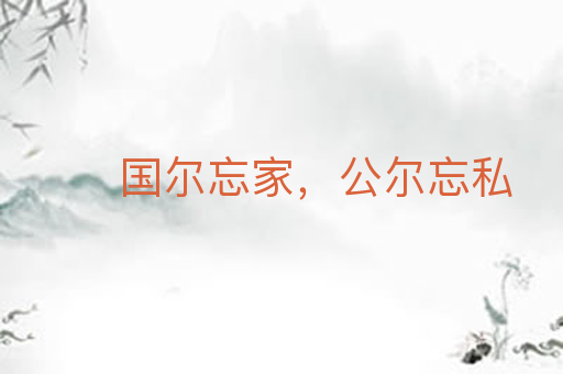 国尔忘家,公尔忘私