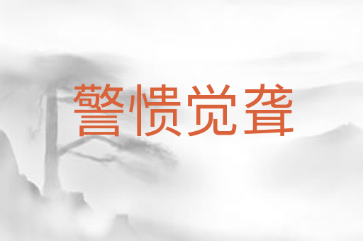 警愦觉聋