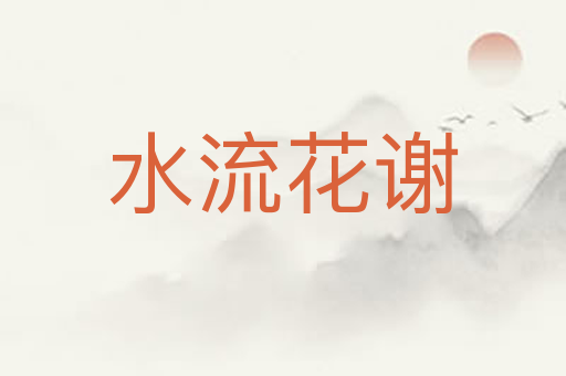 水流花谢