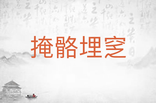 掩骼埋窆