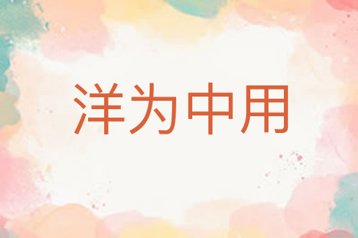 洋为中用