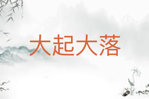 大起大落