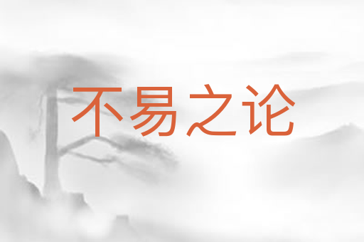 不易之论