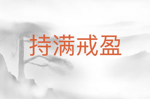 持满戒盈