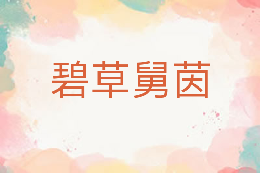 碧草舅茵