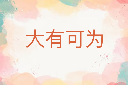 大有可为