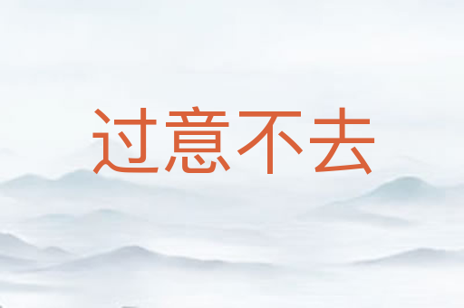 过意不去