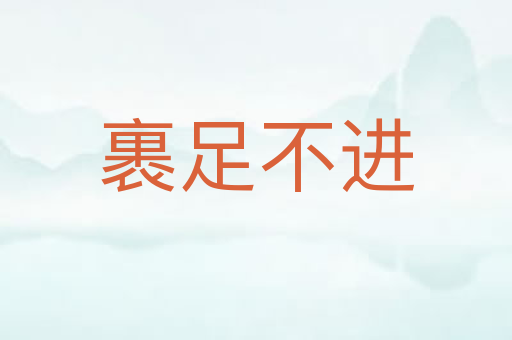 裹足不进