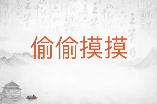 偷偷摸摸