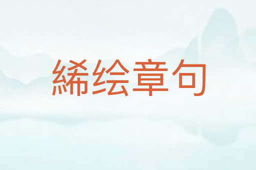 絺绘章句
