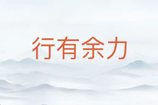 行有余力
