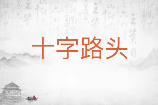 十字路头