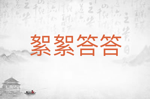 絮絮答答