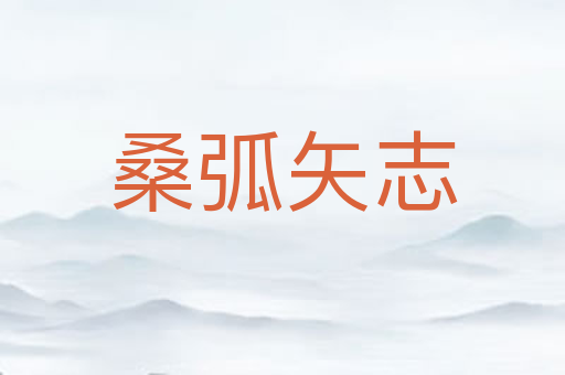 桑弧矢志