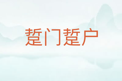踅门踅户