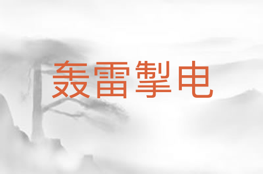 轰雷掣电