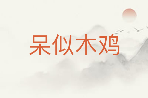 呆似木鸡