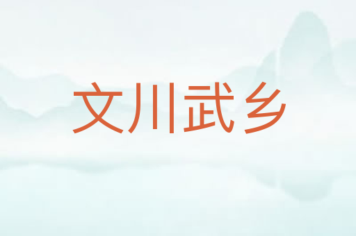 文川武乡