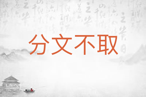 分文不取