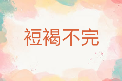 裋褐不完