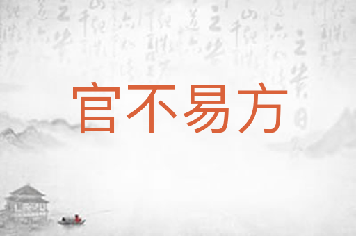 官不易方