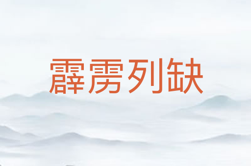 霹雳列缺