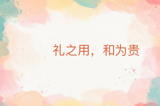 礼之用,和为贵