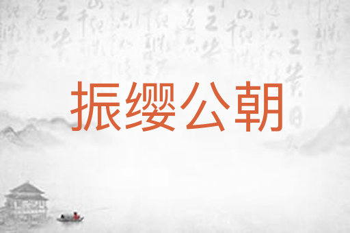 振缨公朝