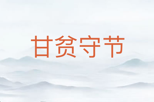 甘贫守节