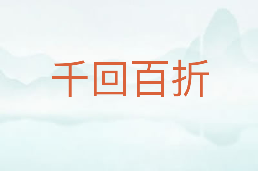 千回百折