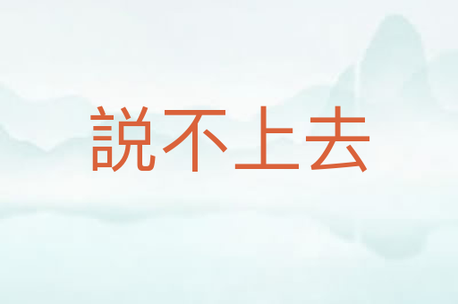 説不上去