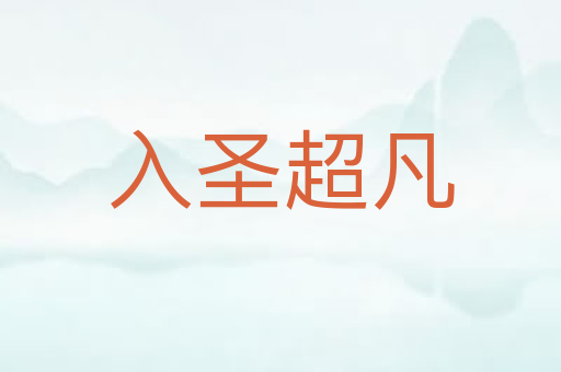 入圣超凡