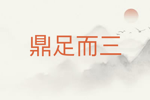 鼎足而三