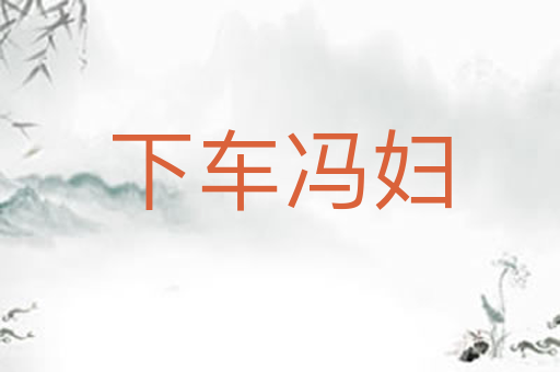 下车冯妇