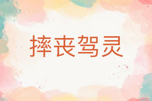 摔丧驾灵