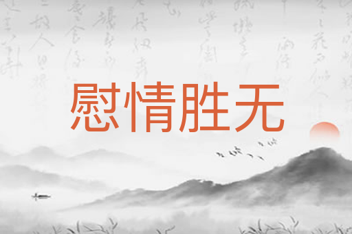 慰情胜无
