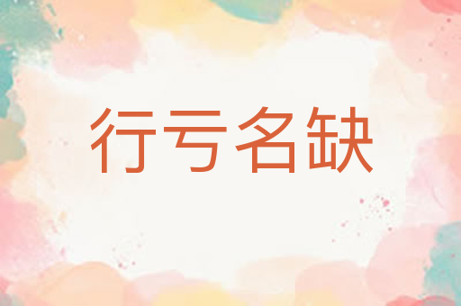 行亏名缺