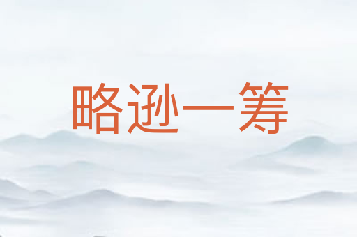 略逊一筹