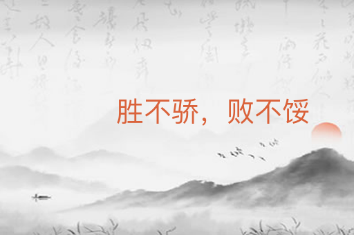 胜不骄，败不馁
