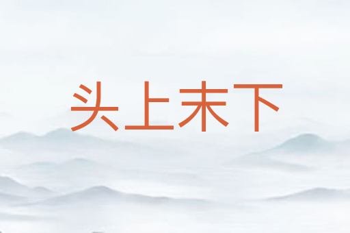头上末下