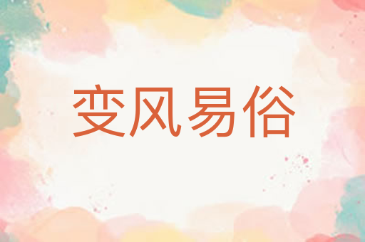 变风易俗