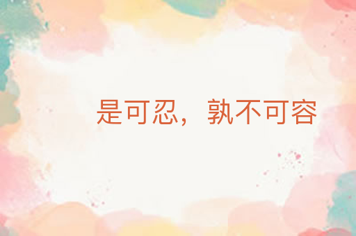 是可忍,孰不可容