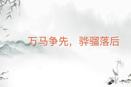 万马争先，骅骝落后